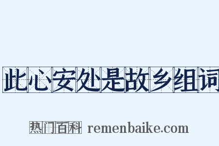此心安处是故乡组词是什么意思的图片